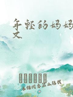 年轻的妈妈5中文