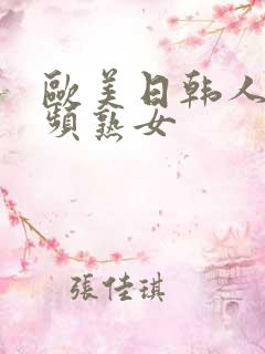 欧美日韩人妻视频熟女