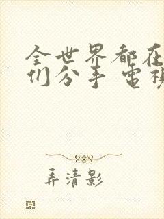 全世界都在等你们分手 电视剧免费