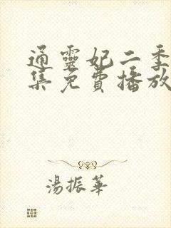 通灵妃二季26集免费播放
