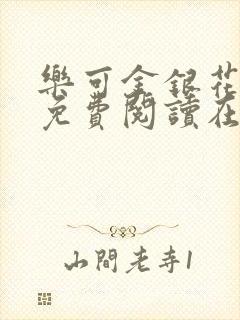 乐可金银花全文免费阅读在线父子
