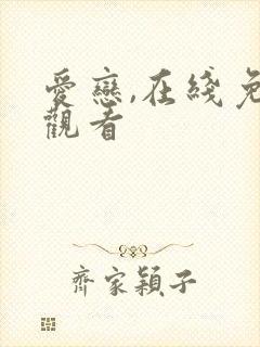 爱恋,在线免费观看