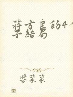 蒋方良的4个儿子结局