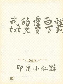 我的傻白甜老婆txt免费下载 我的傻白甜老婆txt免费下载