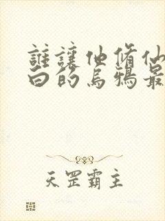 谁让他修仙的最白的乌鸦最新 谁让他修仙的最白的乌鸦最新