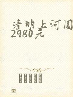 清明上河图邮票2980元