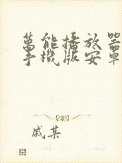 万能播放器下载手机版安卓