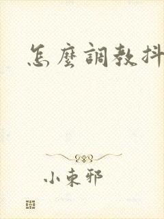 怎么调教抖m