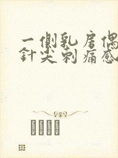 一侧乳房偶尔有针尖刺痛感
