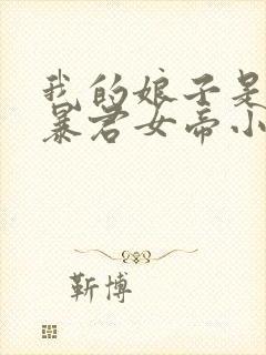 我的娘子是未来暴君女帝小说
