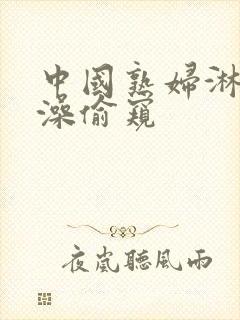 中国熟妇淋浴洗澡偷窥