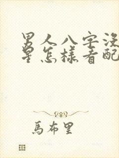 男人八字没有财星怎样看配偶