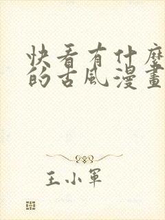 快看有什么好看的古风漫画