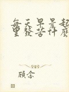 每天早晨起床嘴里发苦什么原因