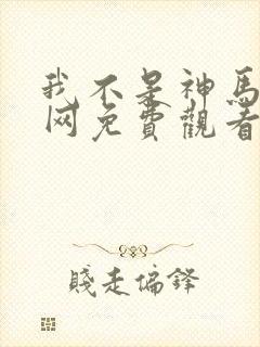 我不是神马电影网免费观看