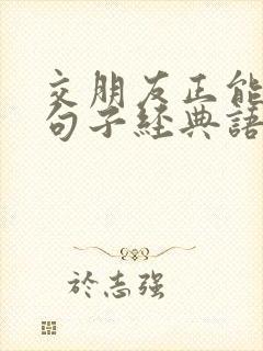 交朋友正能量的句子经典语句 交朋友正能量的句子经典语句