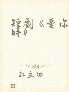短剧《爱你不逢时》