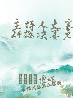 主持人大赛2024总决赛免费