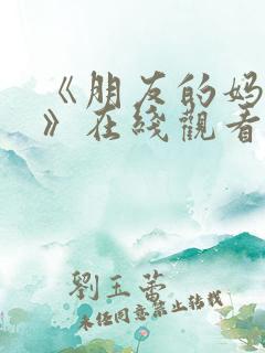《朋友的妈妈2》在线观看