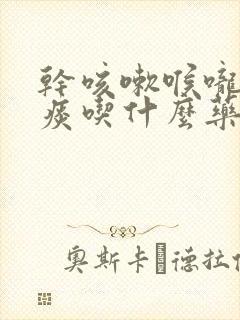 干咳嗽喉咙痒无痰吃什么药效果好 干咳嗽喉咙痒无痰吃什么药效果好