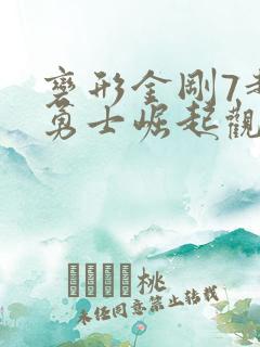 变形金刚7超能勇士崛起观后感