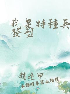 我是特种兵小庄发型