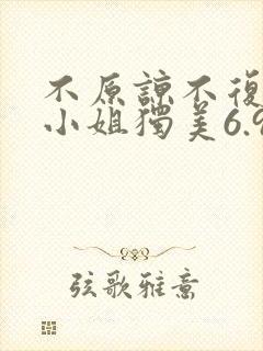 不原谅不复合苏小姐独美6.9