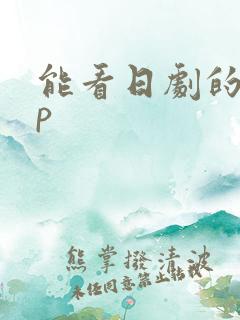 能看日剧的app