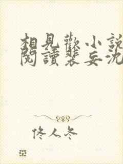相见欢小说免费阅读裴妄沈颜