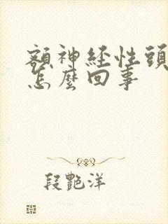 额神经性头疼是怎么回事
