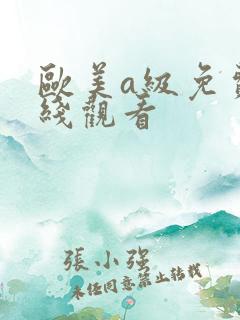 欧美a级免费在线观看