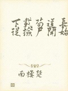 下载苟道长生:从捡尸开始无敌