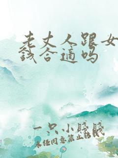 老丈人跟女婿要钱合适吗