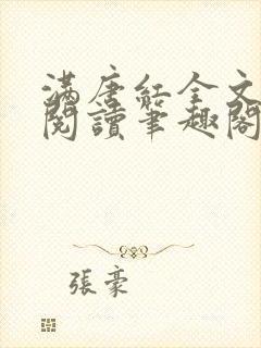 满唐红全文免费阅读笔趣阁