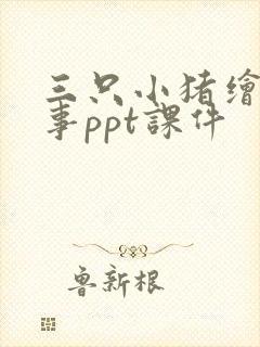 三只小猪绘本故事ppt课件