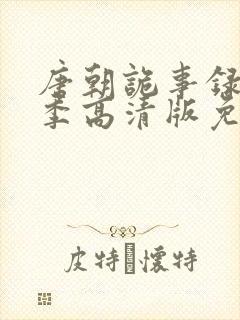 唐朝诡事录第一季高清版免费观看
