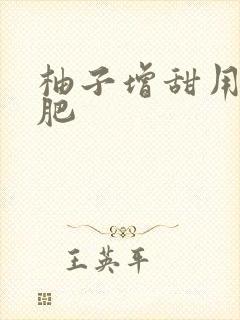 柚子增甜用什么肥