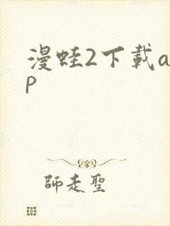漫蛙2下载app 漫蛙2下载app