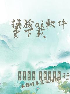 换脸ai软件免费下载
