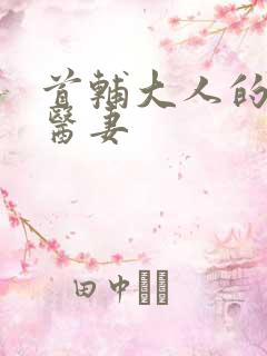首辅大人的锦鲤医妻