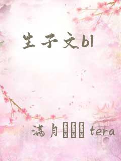 生子文bl