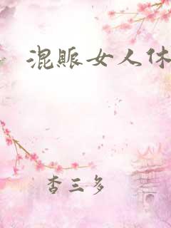 混账女人休想逃