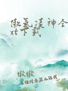 傲气凌神全本txt下载