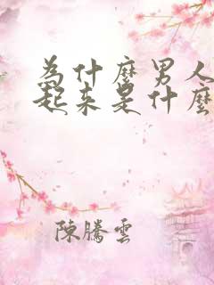 为什么男人硬不起来是什么原因