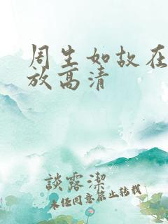 周生如故在线播放高清