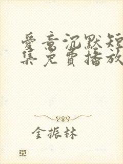 爱意沉默短剧全集免费播放
