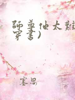 师尊他太难了(穿书)