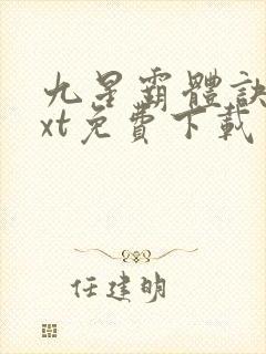 九星霸体诀 txt免费下载