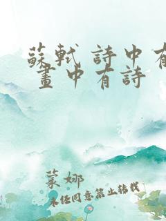 苏轼 诗中有画 画中有诗