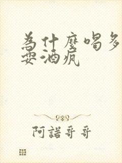 为什么喝多了会耍酒疯